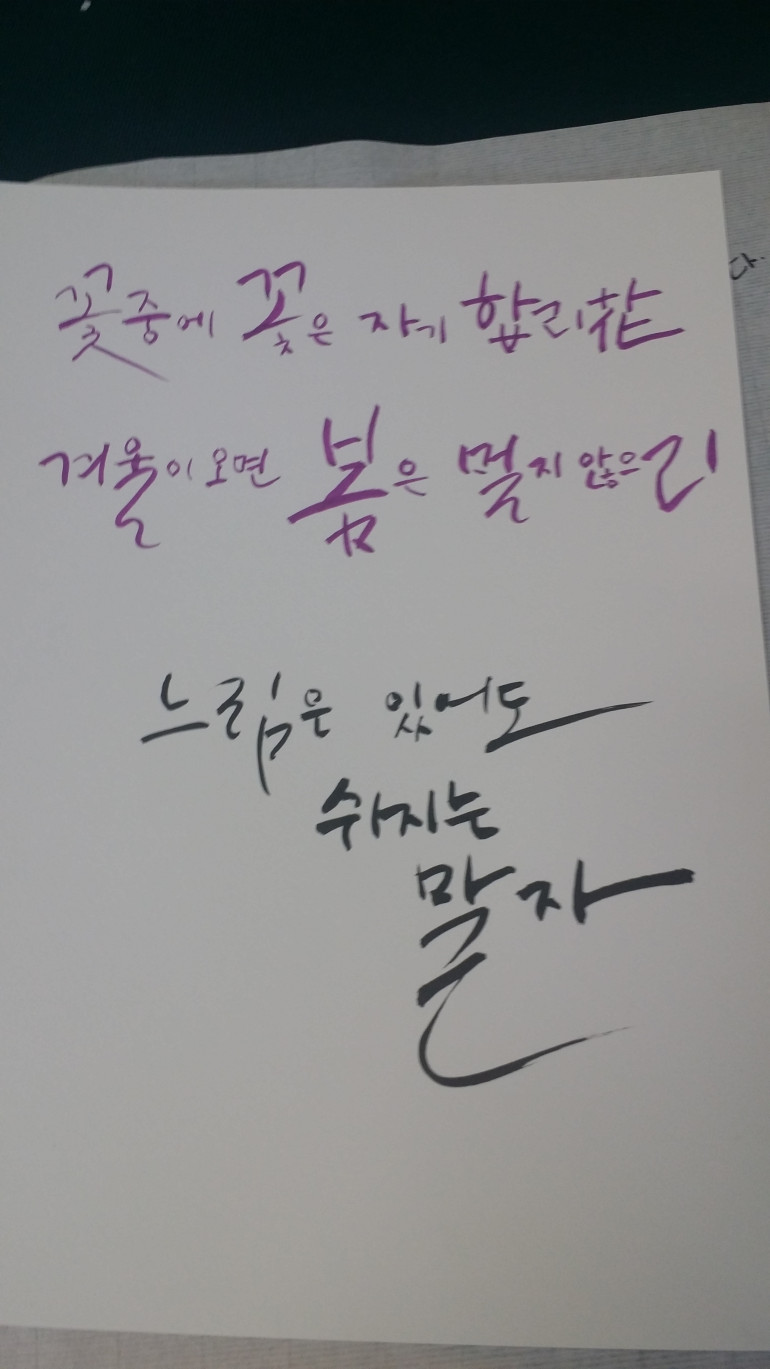 캘리그라피 액자만들기 참여자가 쓴 글씨