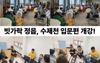 빗가락 정읍, 수제천 입문…