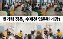 빗가락 정읍, 수제천 입문편 개강