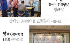 장애인권리옹호 & 소통권리 서포터즈