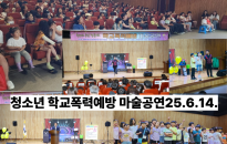 청소년 학교폭력예방 마술공…