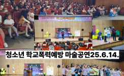 청소년 학교폭력예방 마술공연