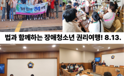 법과 함께하는 장애청소년 권리여행(25.8.13.)