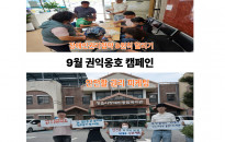9월 권익옹호 캠페인을 진…
