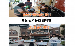 9월 권익옹호 캠페인을 진행했습니다.