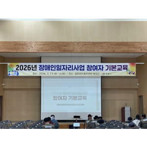 “올해도 힘찬 출발! 장애인일자리 기본교육 이야기”