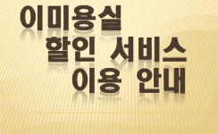 2015년 이미용 할인 서비스 이용안내