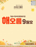 해오름 9월호 웹진[제144호]