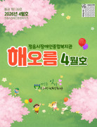해오름 4월호 웹진[제139호]