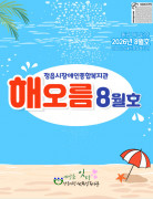 해오름 8월호 웹진[제143호]