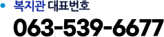 복지관 대표번호 063-539-6677