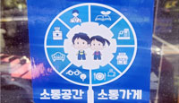소통가게 및 소통배움가게 개발 / 관리