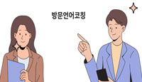 방문언어코칭