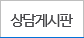 상담게시판