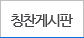 칭찬게시판